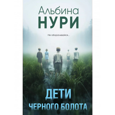 Дети черного болота.