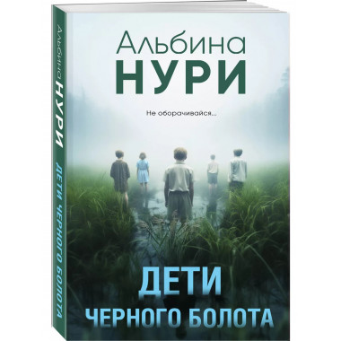 Дети черного болота.