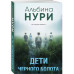 Дети черного болота.