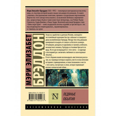 Ледяные объятия.