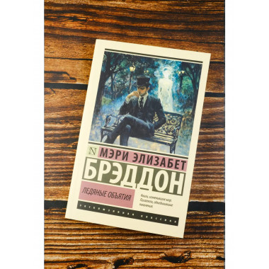 Ледяные объятия.