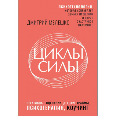 Циклы силы. Психотехнология