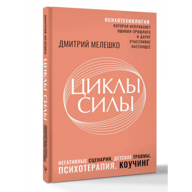 Циклы силы. Психотехнология