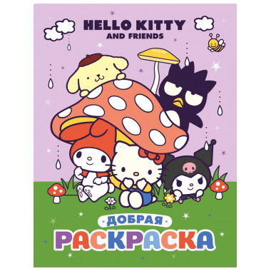 Hello Kitty and Friends. Добрая раскраска.