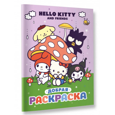 Hello Kitty and Friends. Добрая раскраска.