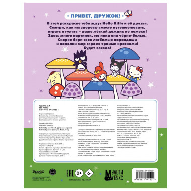 Hello Kitty and Friends. Добрая раскраска.