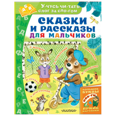 Сказки и рассказы для мальчиков.