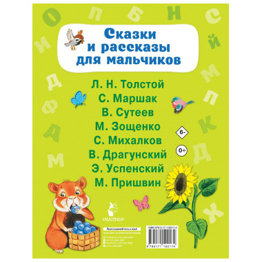 Сказки и рассказы для мальчиков.