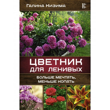 Цветник для ленивых. Больше мечтать, меньше копать.