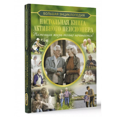 Настольная книга активного пенсионера. Настоящая жизнь тольк
