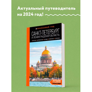 Санкт-Петербург и Ленинградская область: путеводитель.