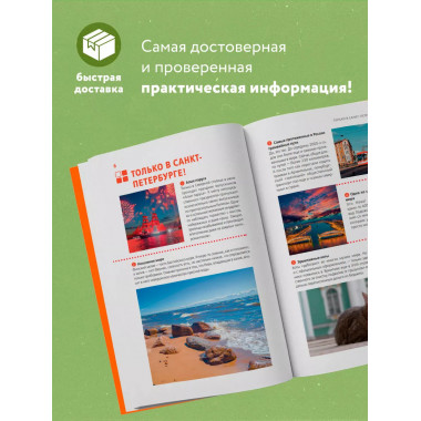 Санкт-Петербург и Ленинградская область: путеводитель.
