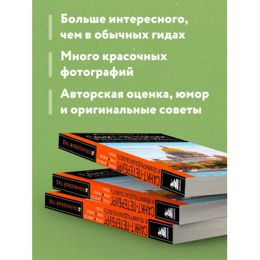 Санкт-Петербург и Ленинградская область: путеводитель.
