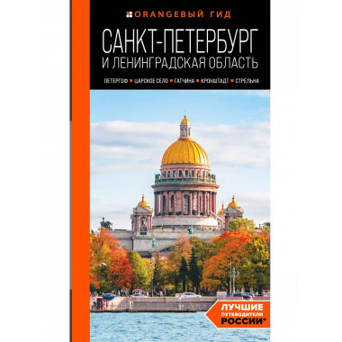 Санкт-Петербург и Ленинградская область: путеводитель.