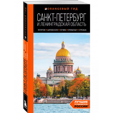 Санкт-Петербург и Ленинградская область: путеводитель.