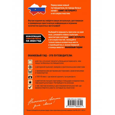 Санкт-Петербург и Ленинградская область: путеводитель.
