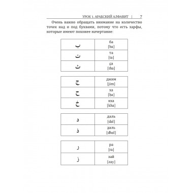 Арабский язык. Новый самоучитель.