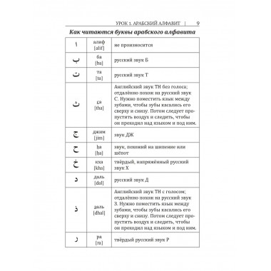 Арабский язык. Новый самоучитель.