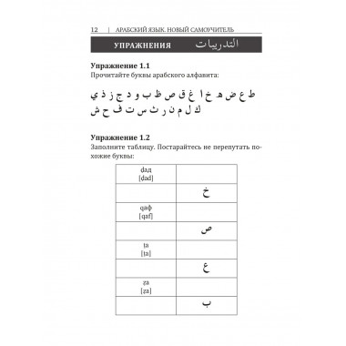 Арабский язык. Новый самоучитель.