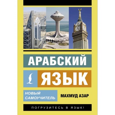 Арабский язык. Новый самоучитель.