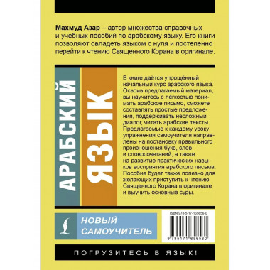 Арабский язык. Новый самоучитель.
