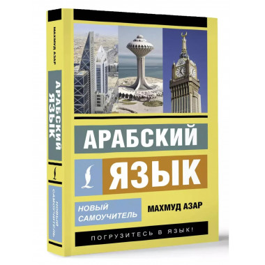 Арабский язык. Новый самоучитель.