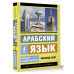 Арабский язык. Новый самоучитель.