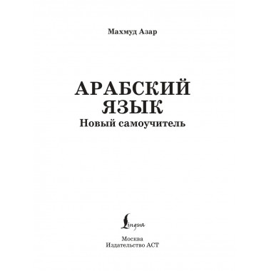 Арабский язык. Новый самоучитель.