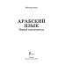 Арабский язык. Новый самоучитель.