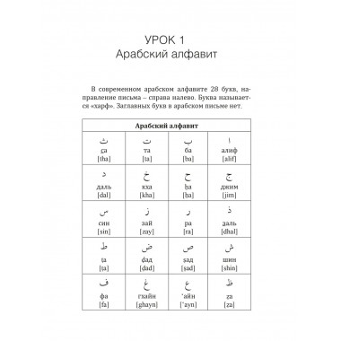 Арабский язык. Новый самоучитель.