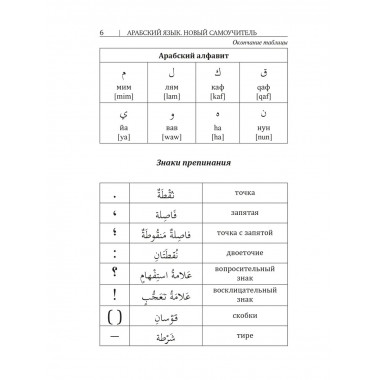 Арабский язык. Новый самоучитель.