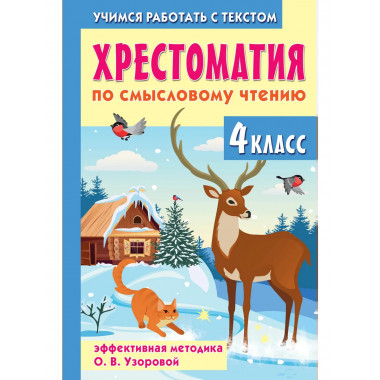 Хрестоматия по смысловому чтению. 4 класс.