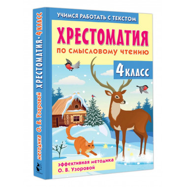 Хрестоматия по смысловому чтению. 4 класс.