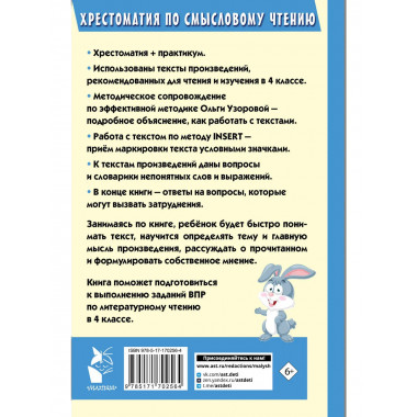 Хрестоматия по смысловому чтению. 4 класс.