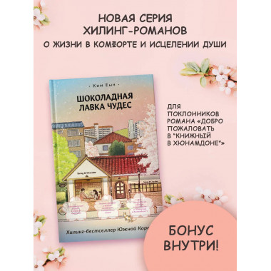 Шоколадная лавка чудес.