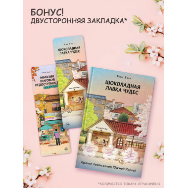 Шоколадная лавка чудес.