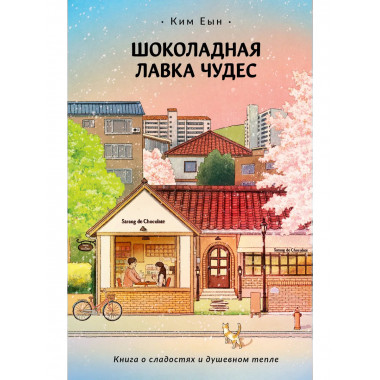 Шоколадная лавка чудес.