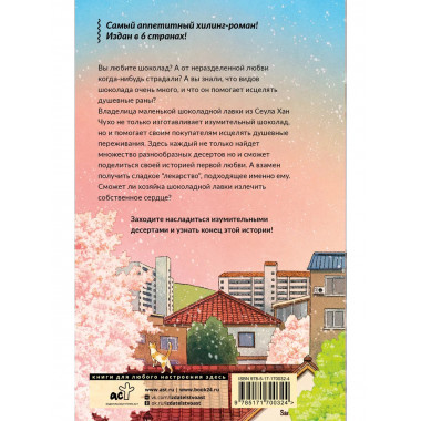 Шоколадная лавка чудес.