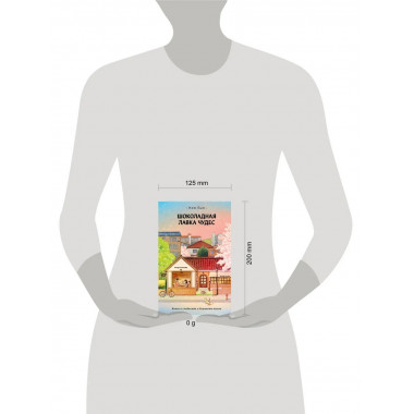 Шоколадная лавка чудес.