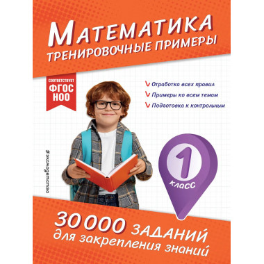 Математика. Тренировочные примеры. 1 класс.