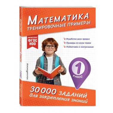 Математика. Тренировочные примеры. 1 класс.