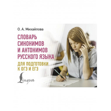 Словарь синонимов и антонимов русского языка