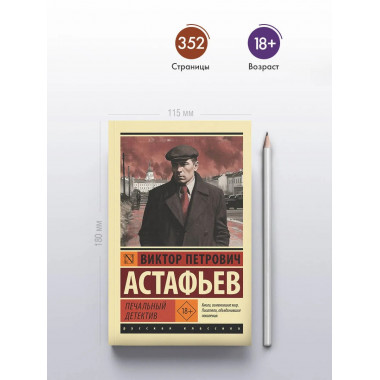 Печальный детектив.