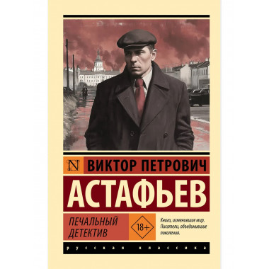 Печальный детектив.