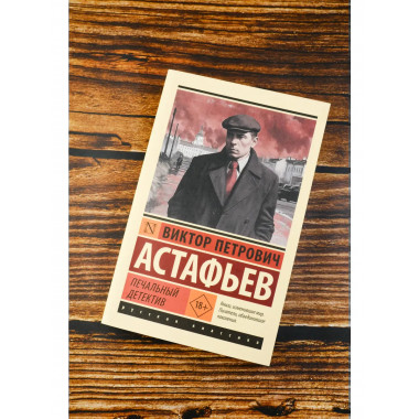 Печальный детектив.