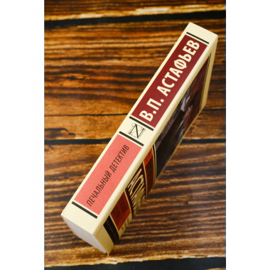 Печальный детектив.