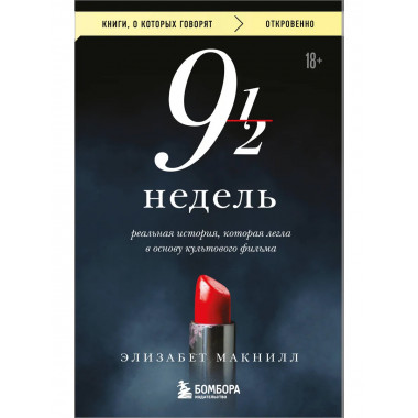 Девять с половиной недель.