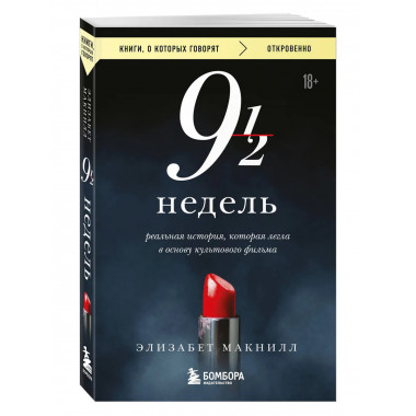 Девять с половиной недель.
