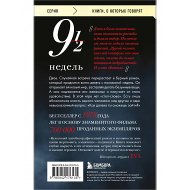 Девять с половиной недель.
