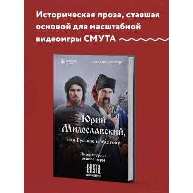 Юрий Милославский, или Русские в 1612 году (Смута).